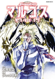 Cover of ＳＨＡＭＡＮ　ＫＩＮＧ　マルコス volume 1.